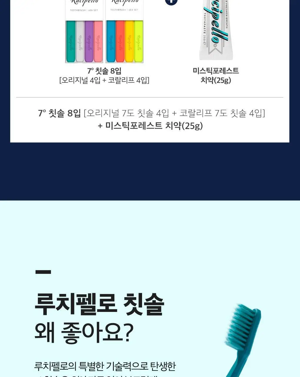 [단독기획] 루치펠로 7도 칫솔 8입 세트 (치약25g 추가 증정) 상세페이지 4
